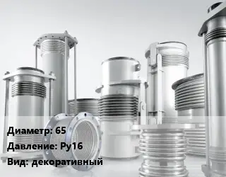 Компенсатор 65 Ру16 декоративный